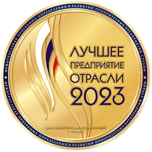 Лучшее предприятие отрасли 2023