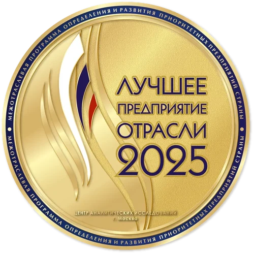 Лучшее предприятие отрасли 2025