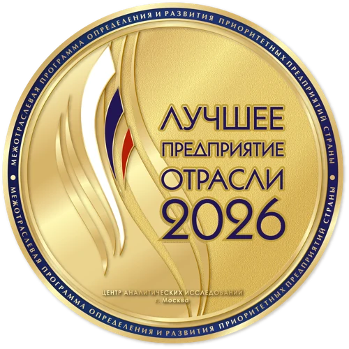 Лучшее предприятие отрасли 2026