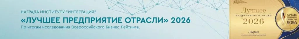 Лучшее предприятие отрасли 2026